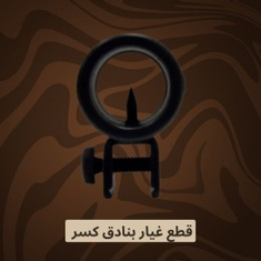 قطع غيار بنادق كسر