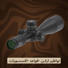 نواظير اركـن -قواعد -اكسسورات