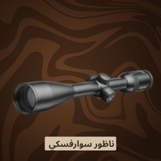 ناظور سوارفسكي