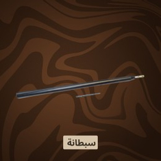 سبطانة