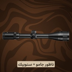 ناظور جامو + سنوبيك