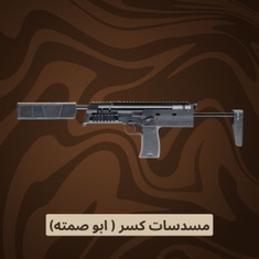 مسدس كسر(ابوصتمه)