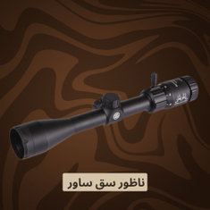 سق ساور