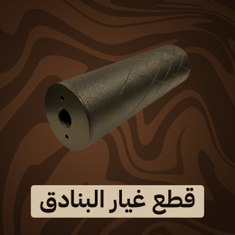 قطع غيار البنادق