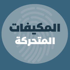 مكيفات متحركة على كفرات