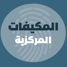 مكيفات الدكت المركزي