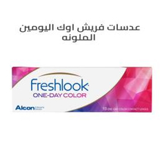 عدسات فريش لوك اليومية الملونة