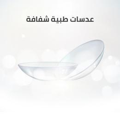 عدسات طبية شفافة