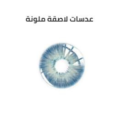 العدسات اللاصقة الملونة