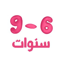 6 - 9 سنوات