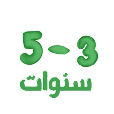 3 - 6 سنوات