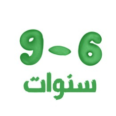 6 - 9 سنوات