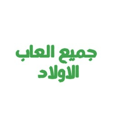 جميع العاب الأولاد