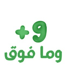 9 سنوات وما فوق