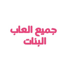جميع العاب البنات