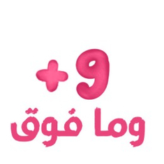 9 سنوات وما فوق