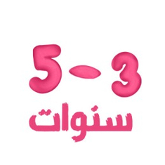 3 - 6 سنوات