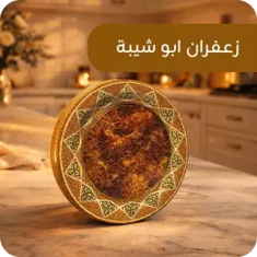 زعفران ابو شيبة