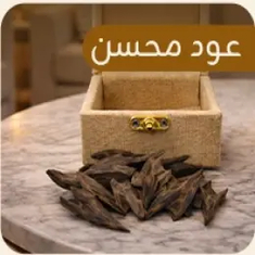 عود طبيعي محسن