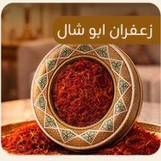 زعفران ابو شال