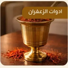 ادوات الزعفران