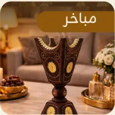 المباخر