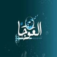 مياه العوجا