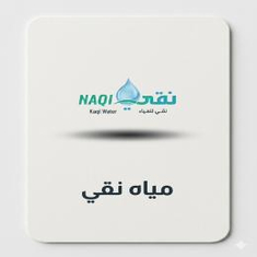 مياه نقى