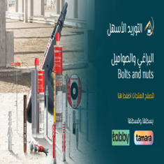 البراغي والصواميل ومواد التثبيت