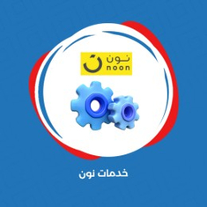 خدمات نون