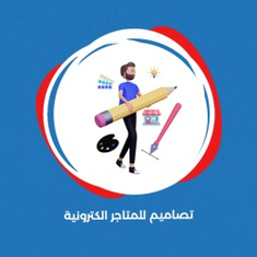 تصاميم للمتاجر الكترونية