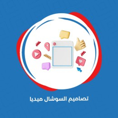 تصاميم السوشال ميديا