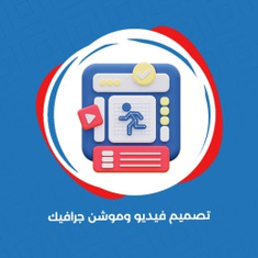 تصاميم الفيديو والموشن جرافيك