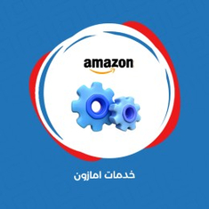 خدمات امازون