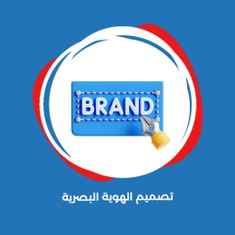 تصميم الهوية البصرية