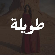 فساتين طويلة