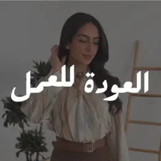 العودة للعمل