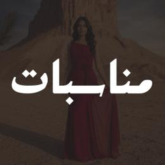 فساتين مناسبات