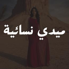 فساتين ميدي نسائية