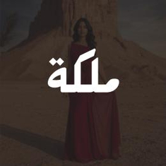 فساتين ملكة