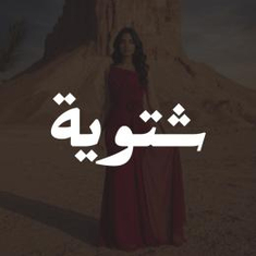 فساتين شتوية