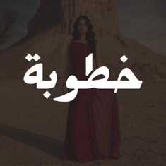 فساتين خطوبة