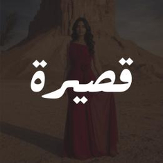 فساتين قصيرة