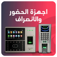 اجهزة الحضور والانصراف