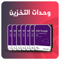 وحدات التخزين