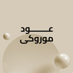 عود موروكى