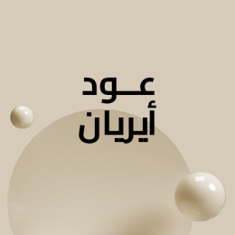 عود أيريان