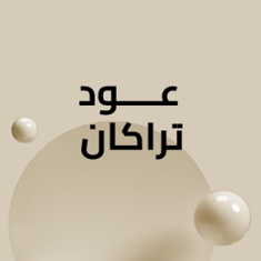 عود تراكان