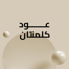 عود كلمنتان