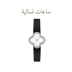 ساعات نسائية